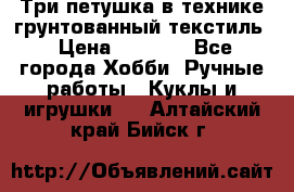 Три петушка в технике грунтованный текстиль › Цена ­ 1 100 - Все города Хобби. Ручные работы » Куклы и игрушки   . Алтайский край,Бийск г.